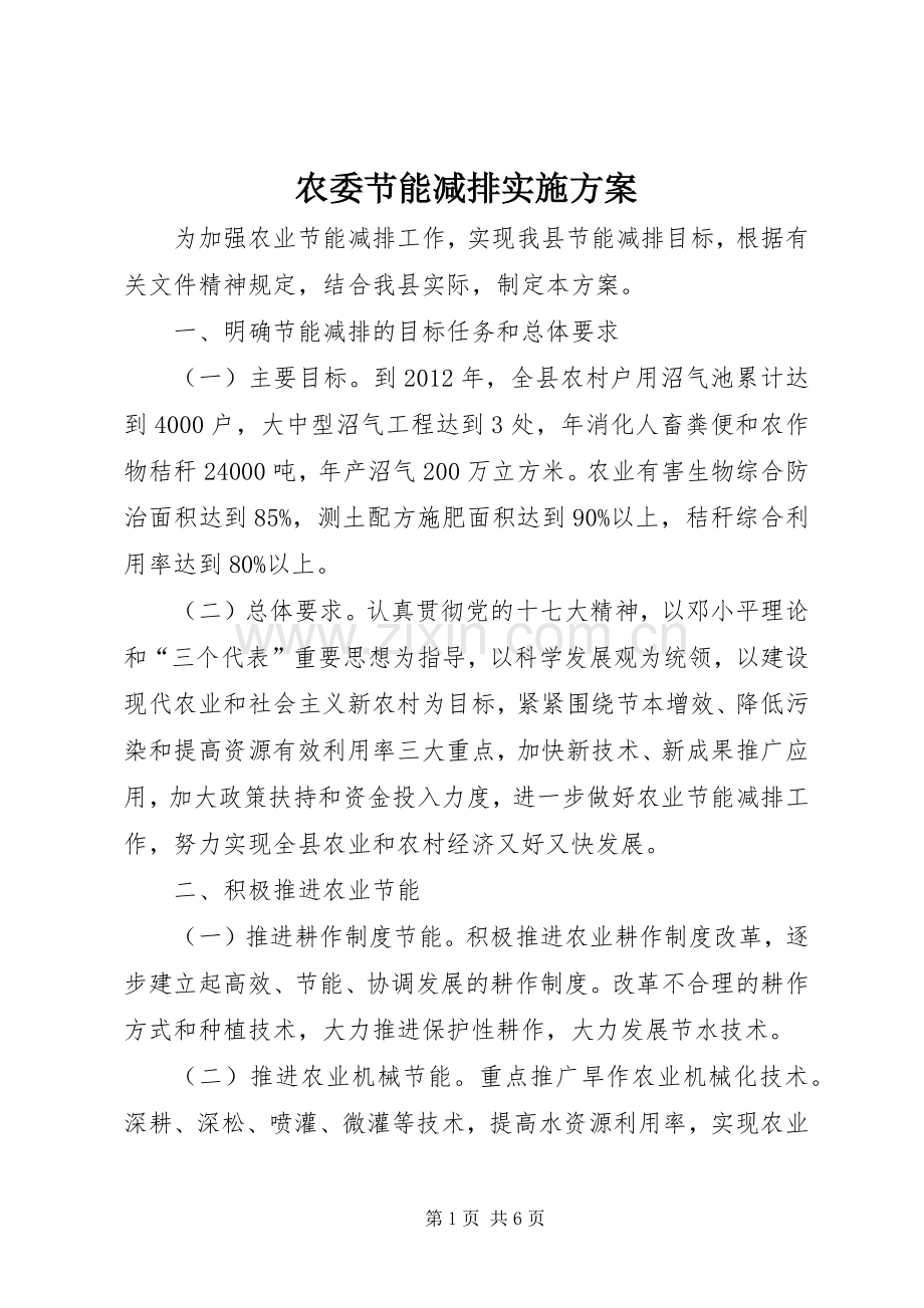 农委节能减排方案.docx_第1页