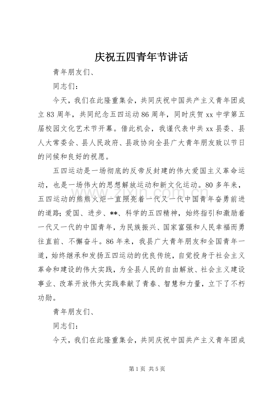 庆祝五四青年节讲话.docx_第1页