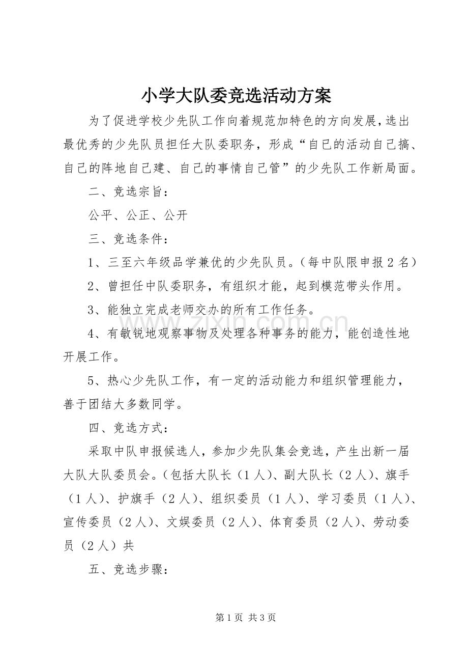 小学大队委竞选活动实施方案 .docx_第1页