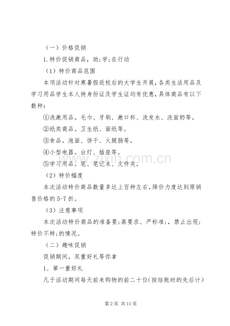 超市开学季促销活动实施方案.docx_第2页