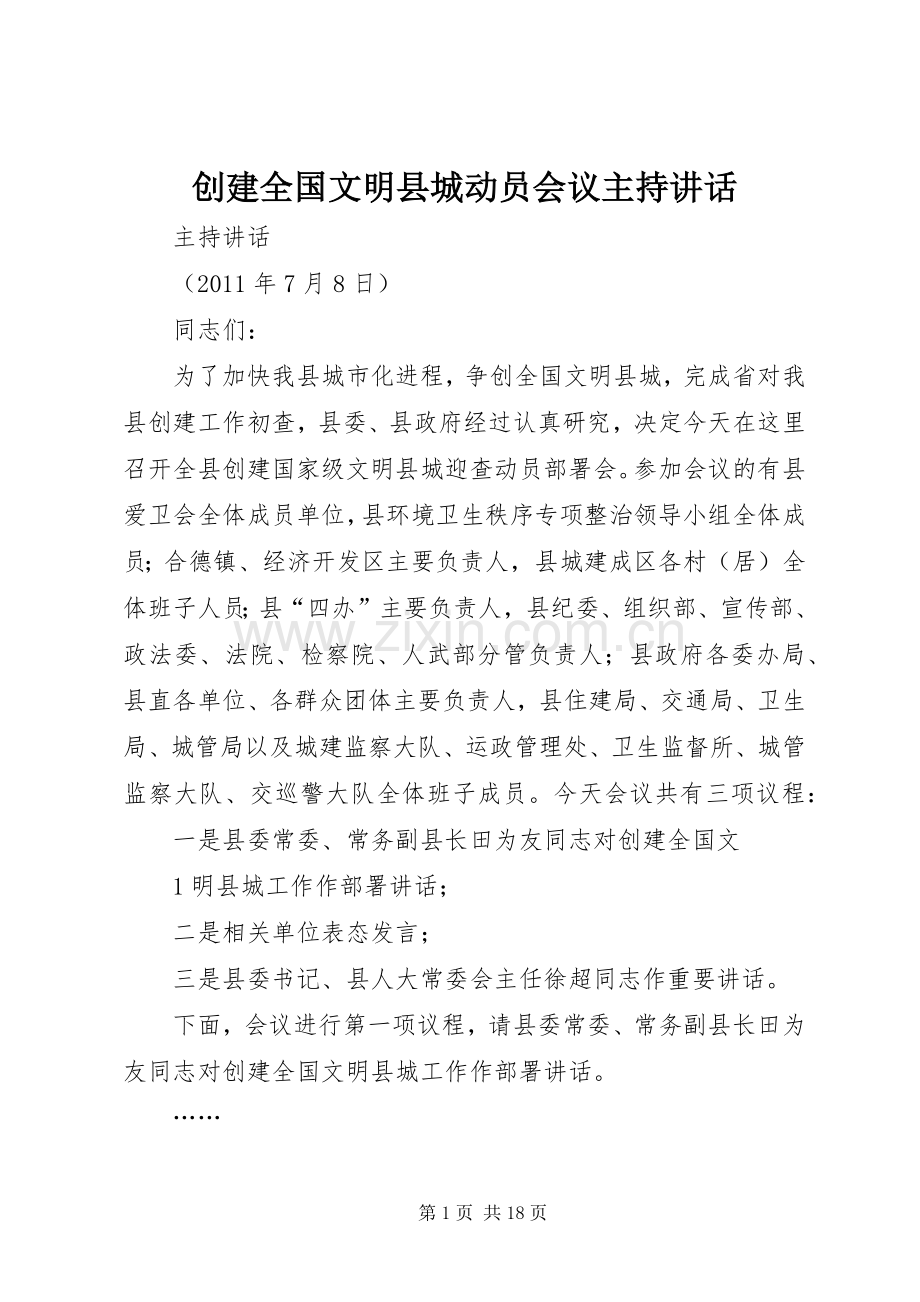 创建全国文明县城动员会议主持讲话.docx_第1页