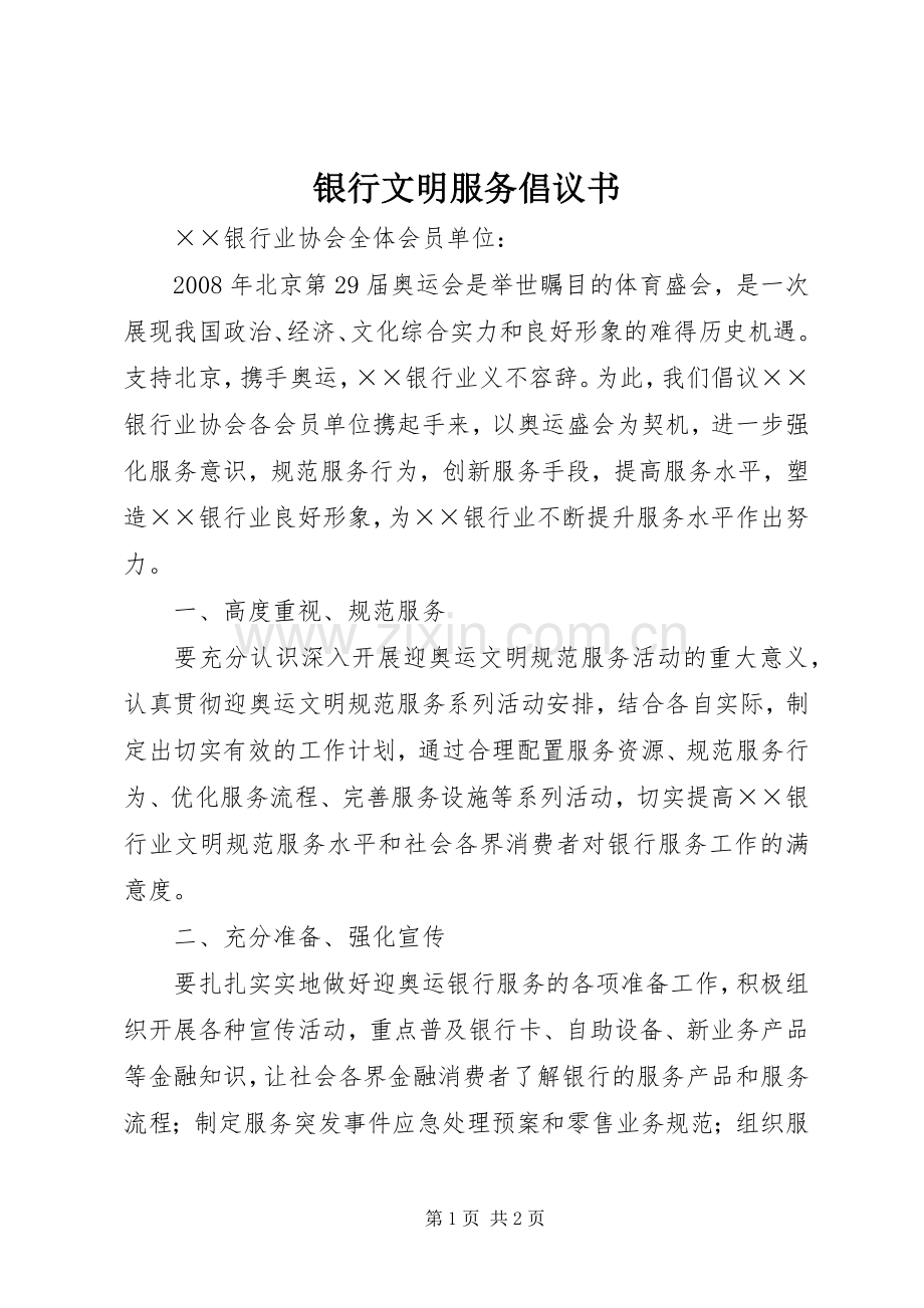 银行文明服务倡议书.docx_第1页