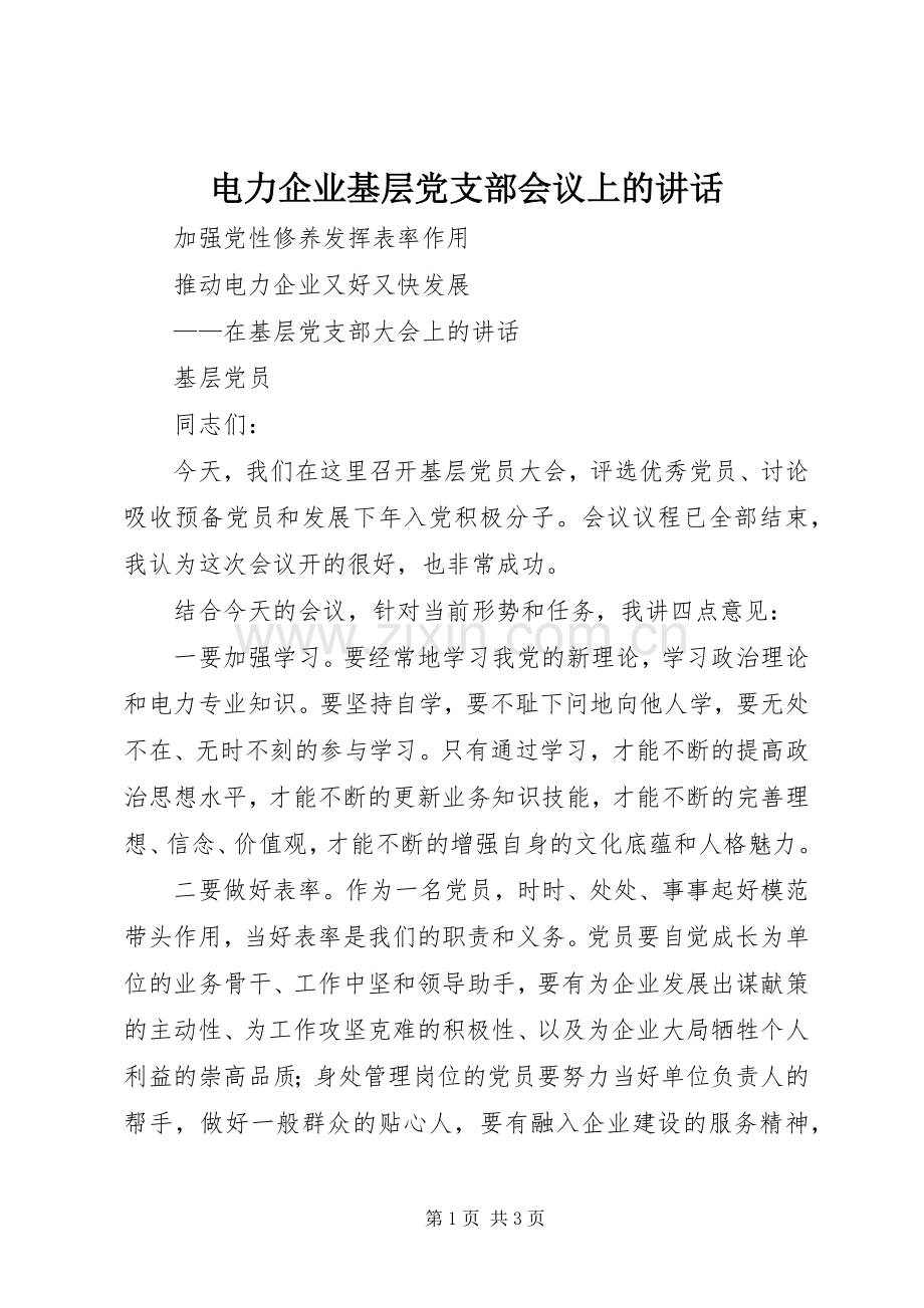 电力企业基层党支部会议上的讲话.docx_第1页