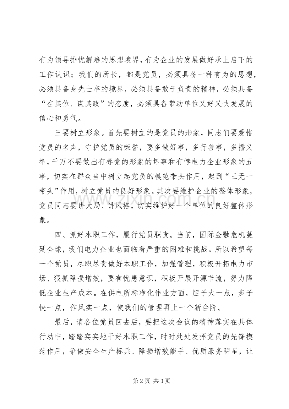 电力企业基层党支部会议上的讲话.docx_第2页