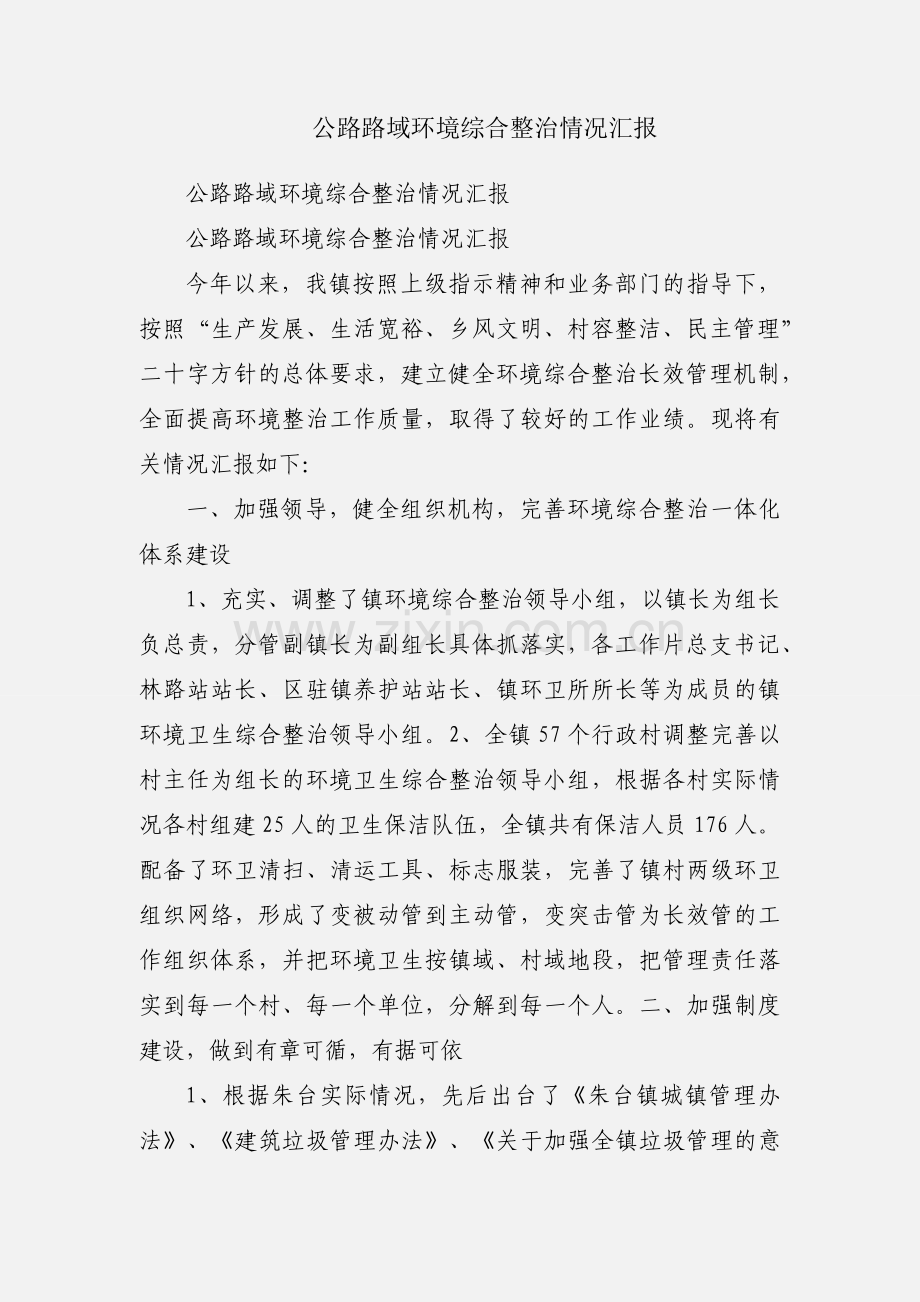 公路路域环境综合整治情况汇报.docx_第1页