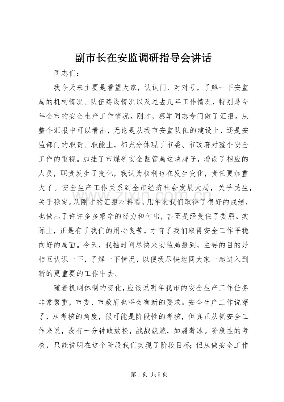 副市长在安监调研指导会讲话.docx_第1页