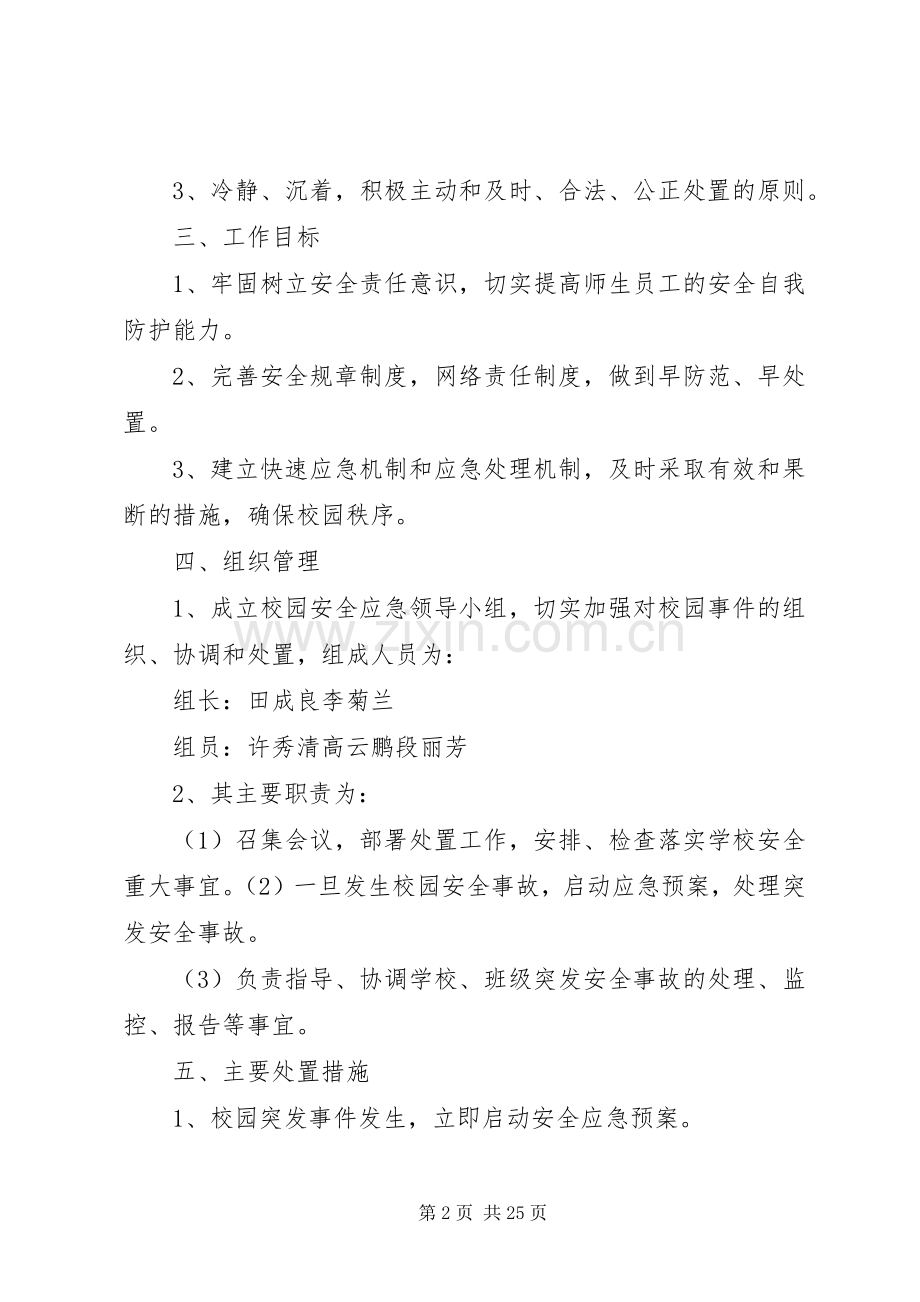 学校园安全应急处置预案及防范措施 .docx_第2页
