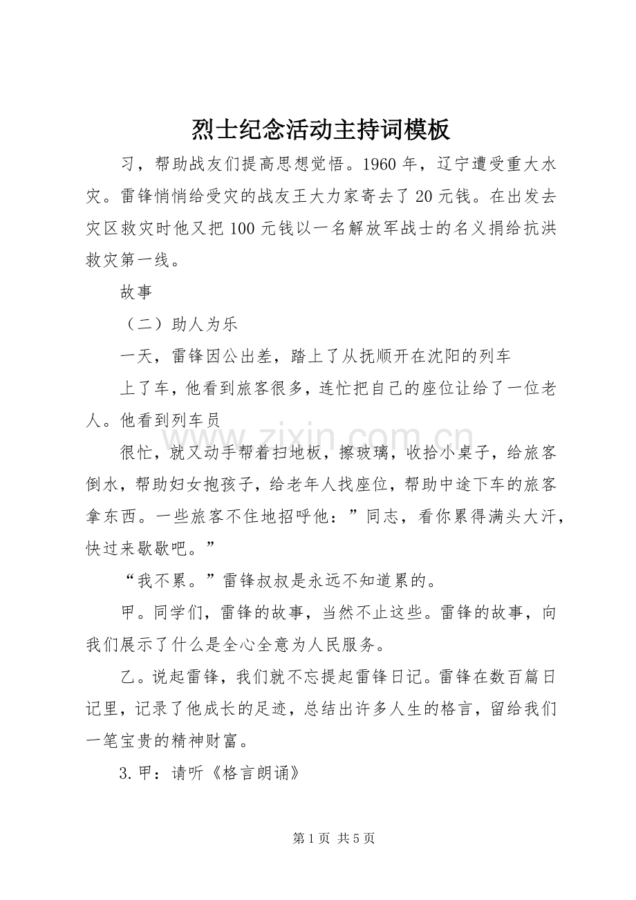 烈士纪念活动主持词模板.docx_第1页