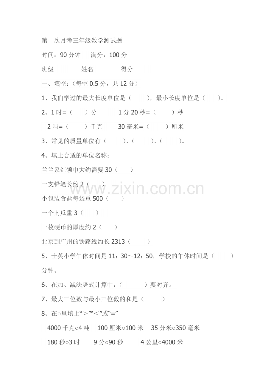 第一次月考三年级数学测试题.doc_第1页
