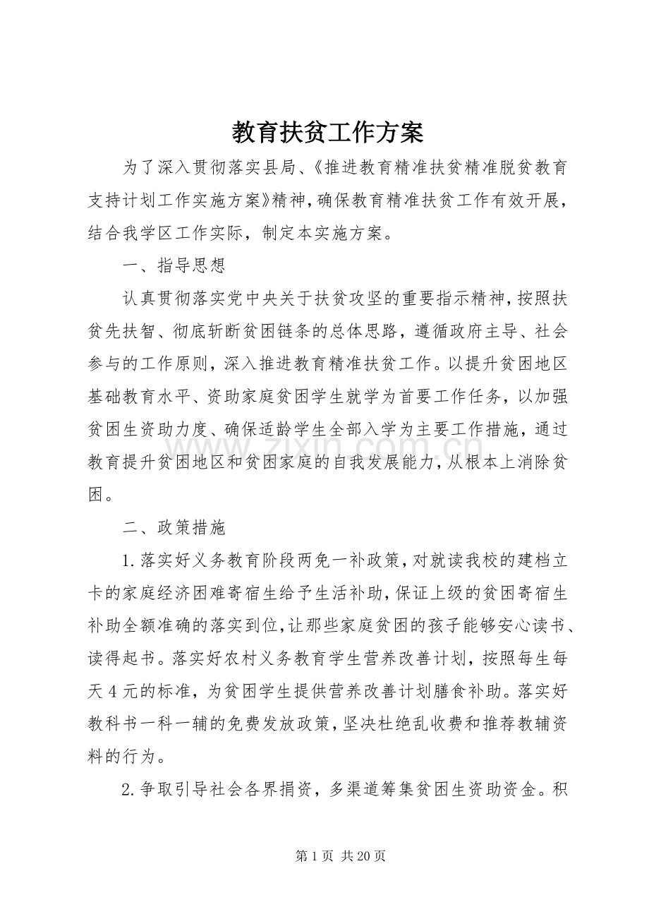 教育扶贫工作实施方案.docx_第1页