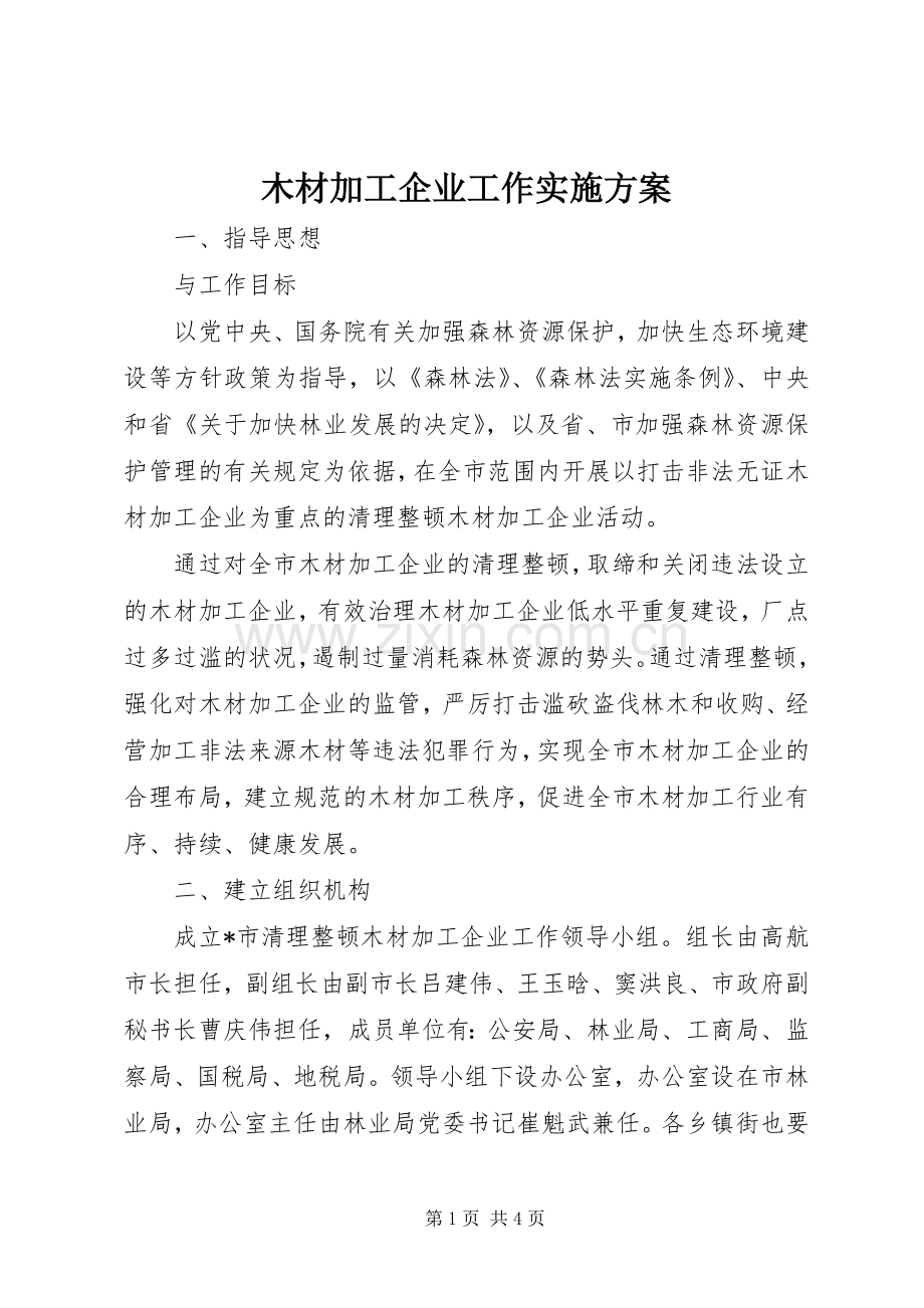 木材加工企业工作方案.docx_第1页