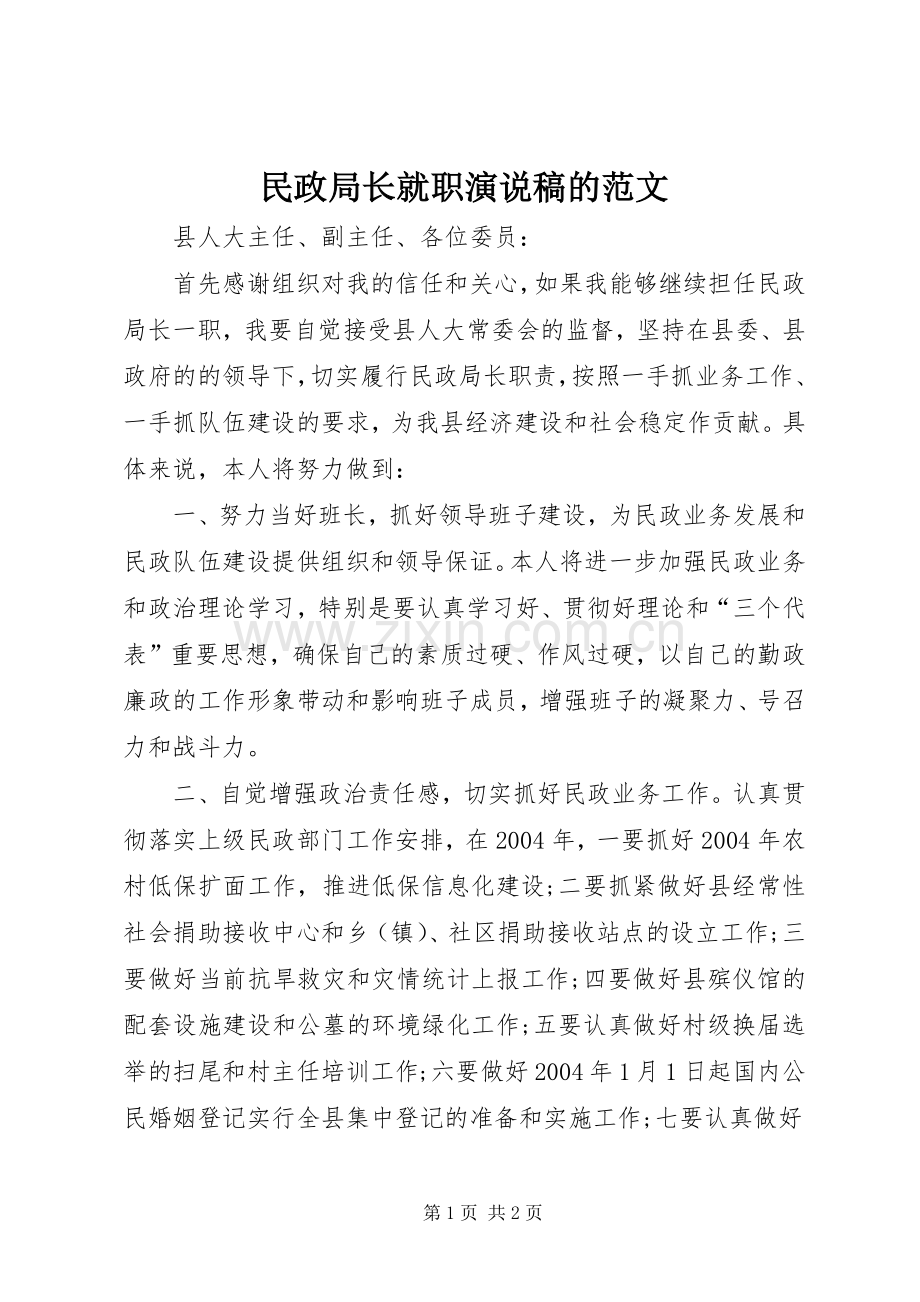 民政局长就职演说的范文.docx_第1页