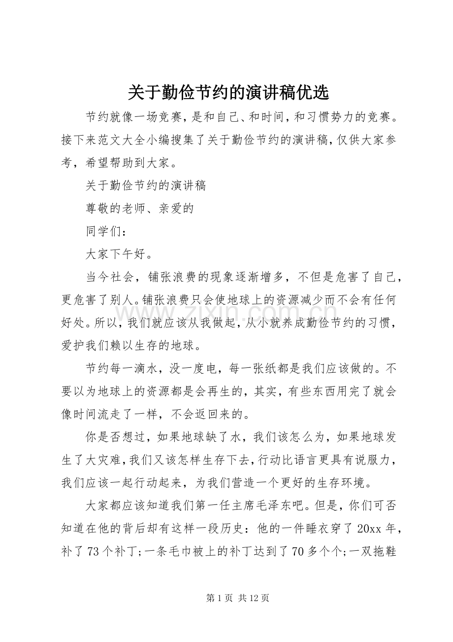 关于勤俭节约的演讲稿优选.docx_第1页