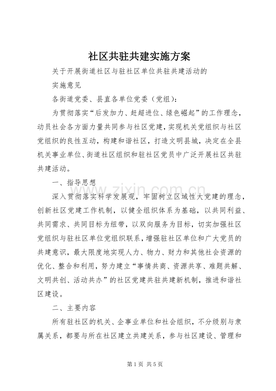 社区共驻共建方案 .docx_第1页