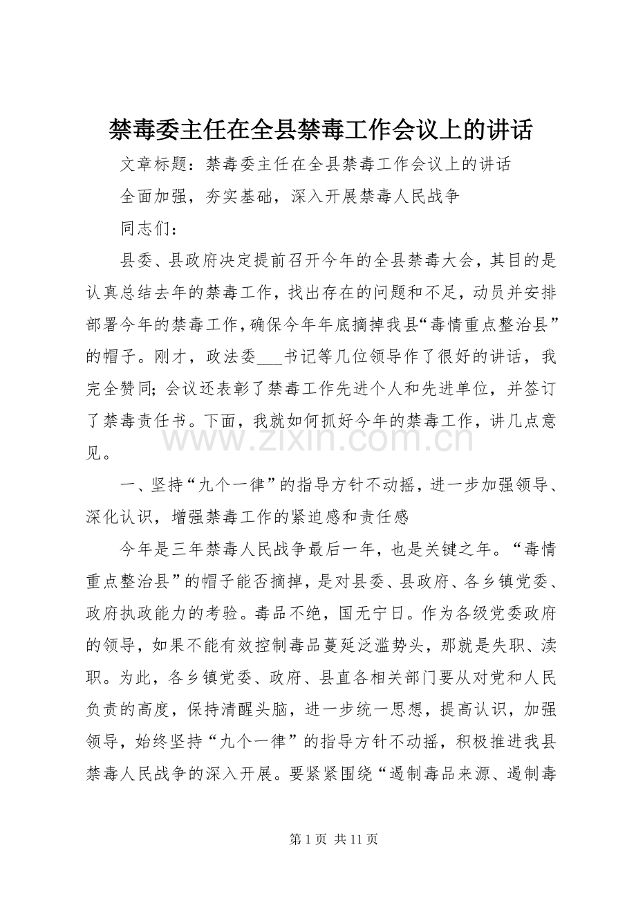 禁毒委主任在全县禁毒工作会议上的讲话.docx_第1页