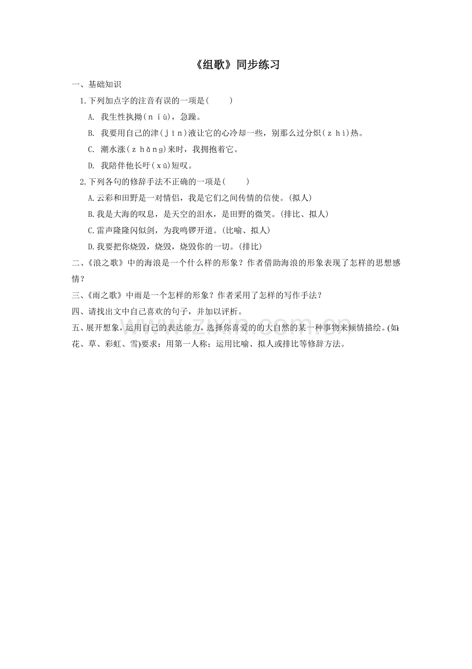 《组歌(节选)》同步练习2.doc_第1页