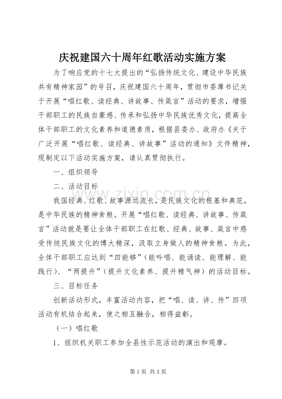 庆祝建国六十周年红歌活动方案.docx_第1页