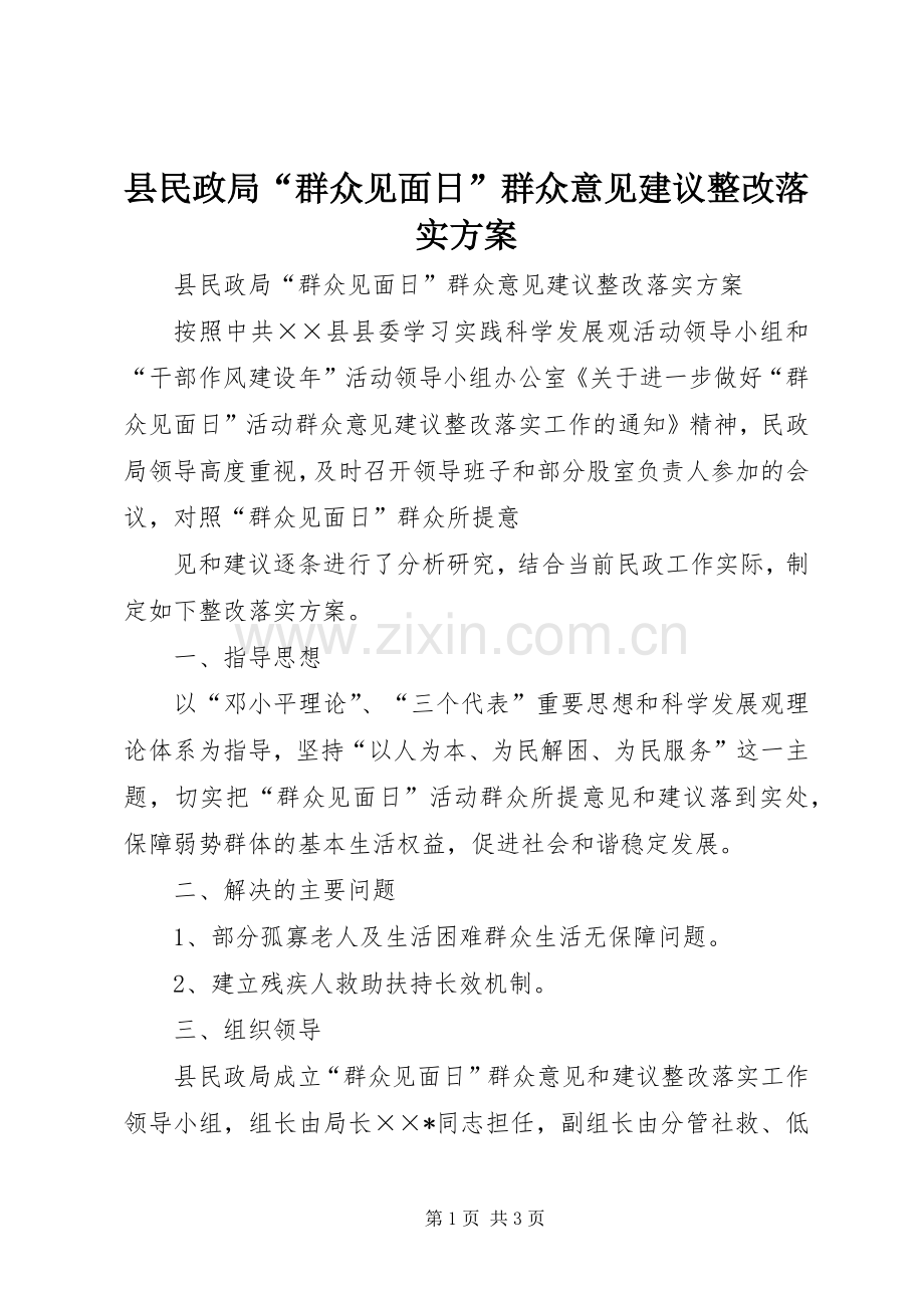 县民政局“群众见面日”群众意见建议整改落实实施方案 .docx_第1页