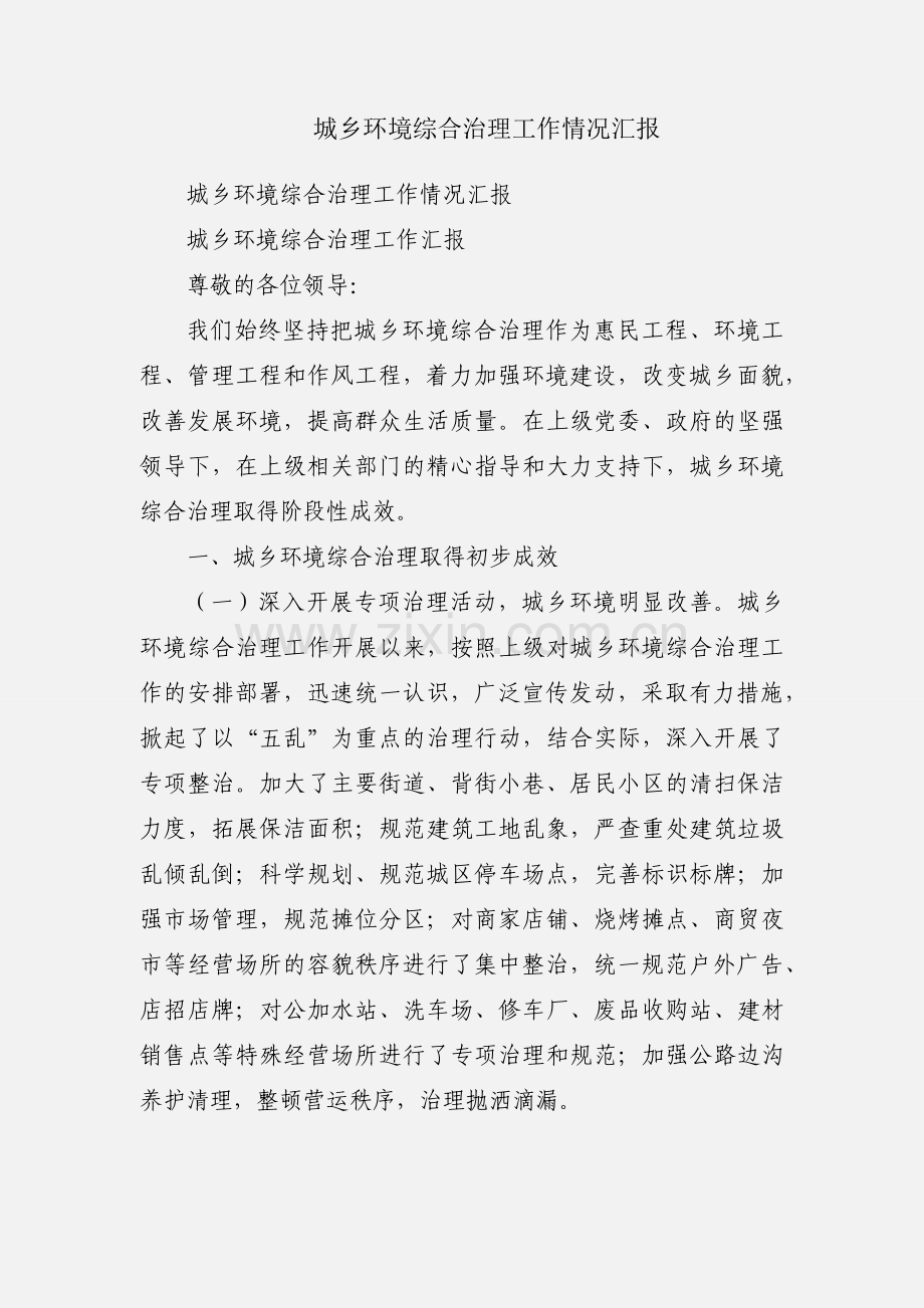 城乡环境综合治理工作情况汇报.docx_第1页