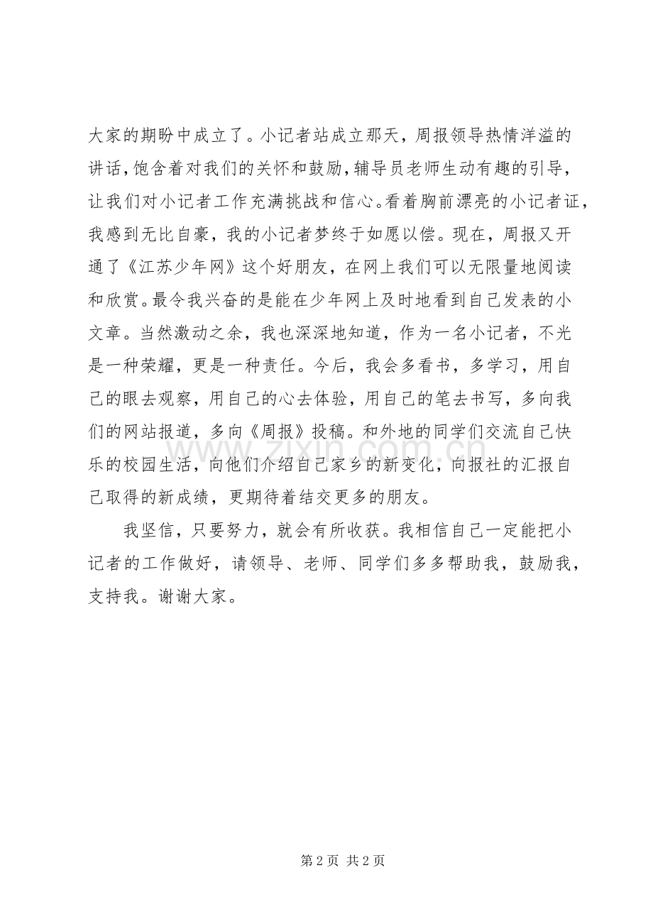 小记者代表在省关工委会议上发言稿一个小记者心声.docx_第2页