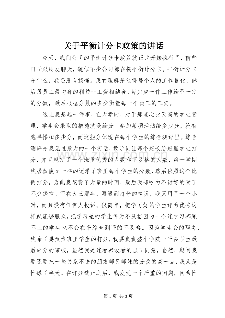关于平衡计分卡政策的讲话.docx_第1页