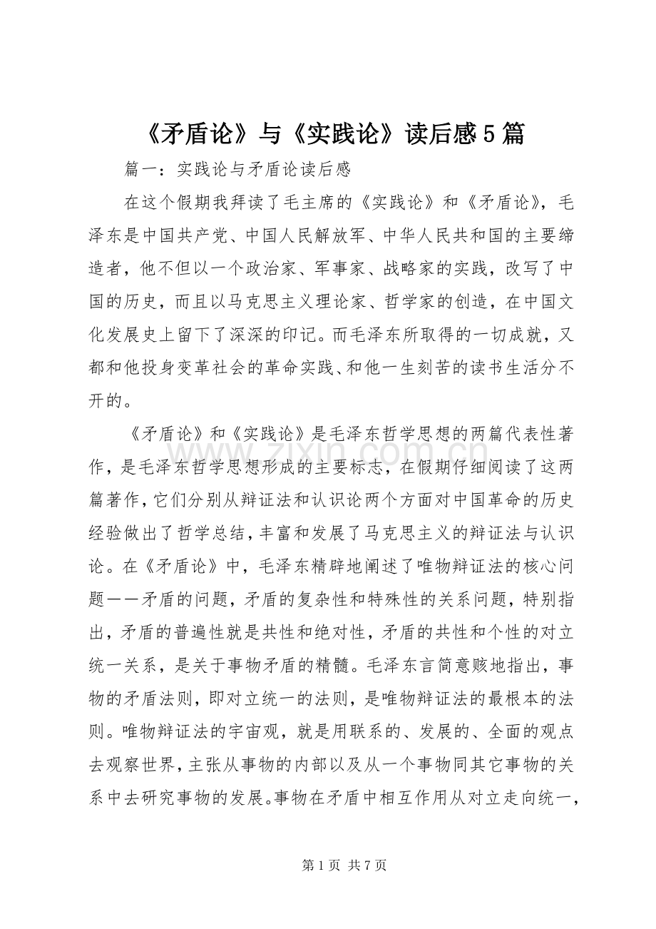 《矛盾论》与《实践论》读后感5篇 .docx_第1页