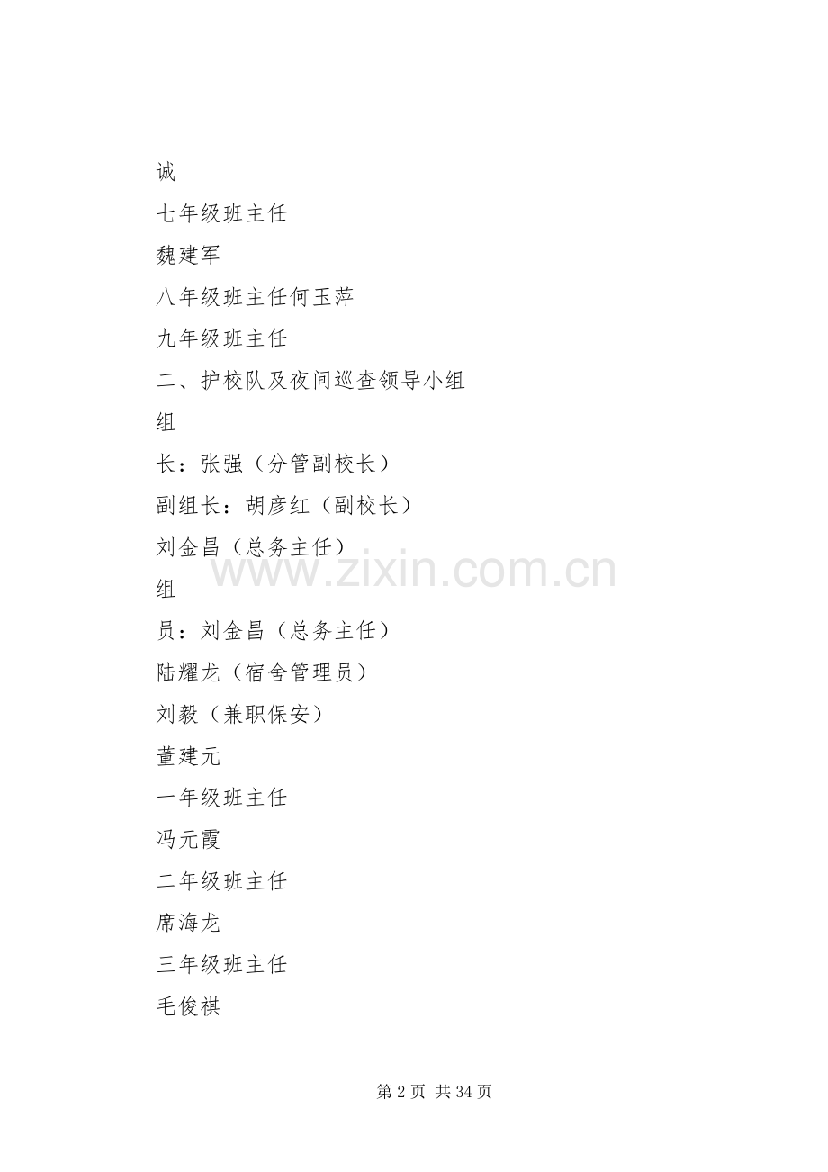昌谷初中校园安全保卫工作实施方案.docx_第2页