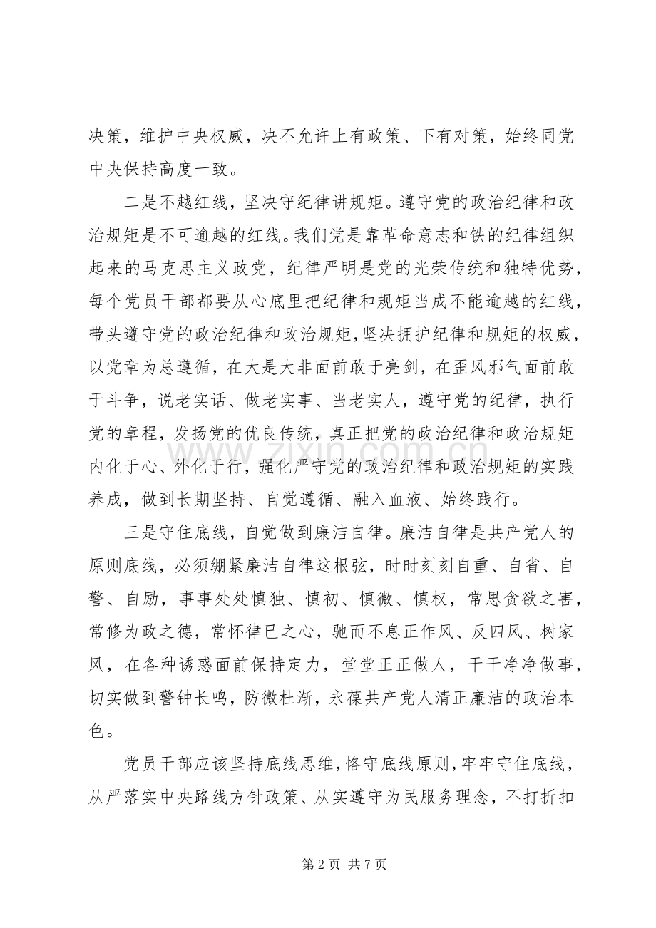 机关领导坚守纪律底线树立清风正气发言.docx_第2页