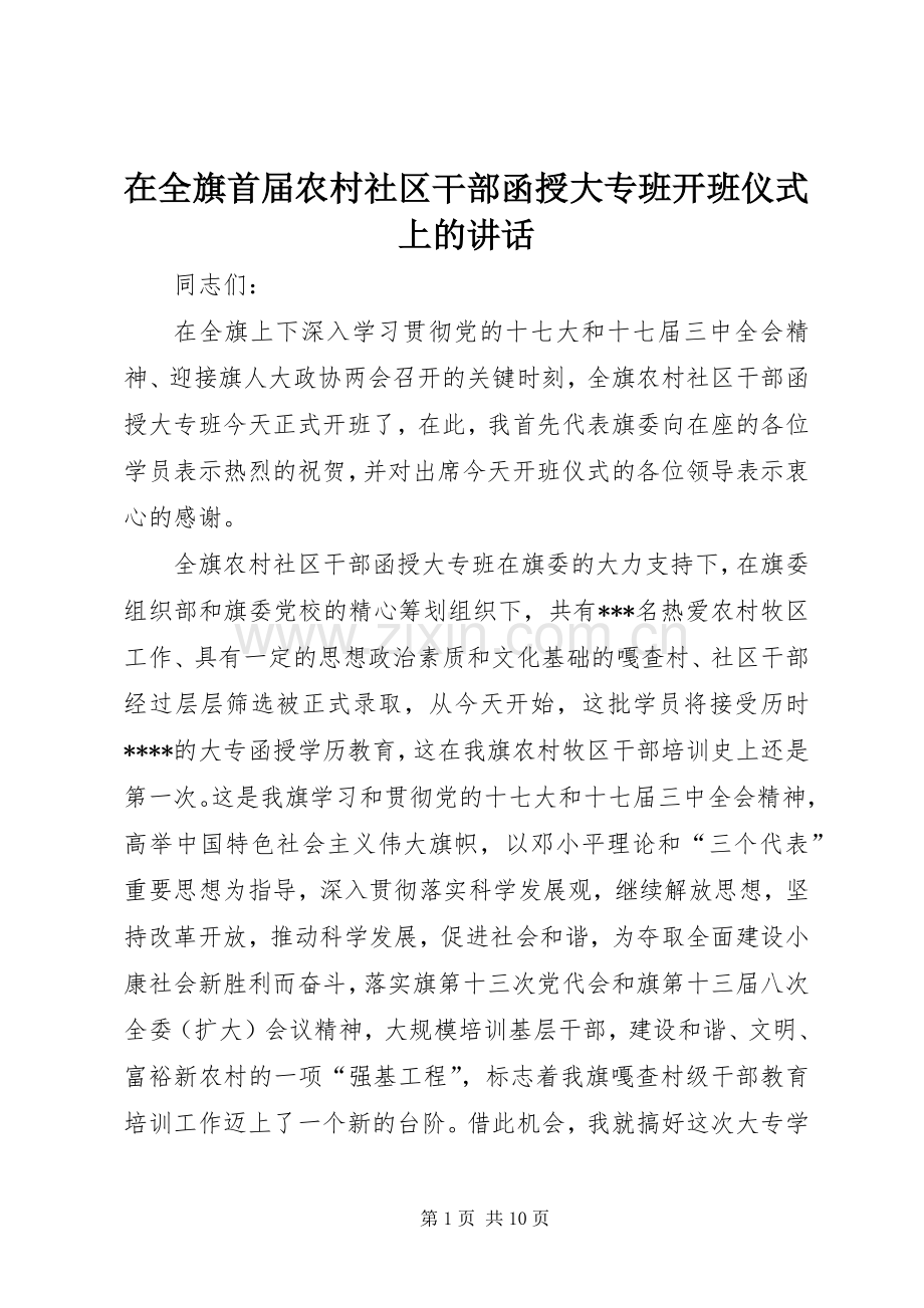 在全旗首届农村社区干部函授大专班开班仪式上的讲话.docx_第1页