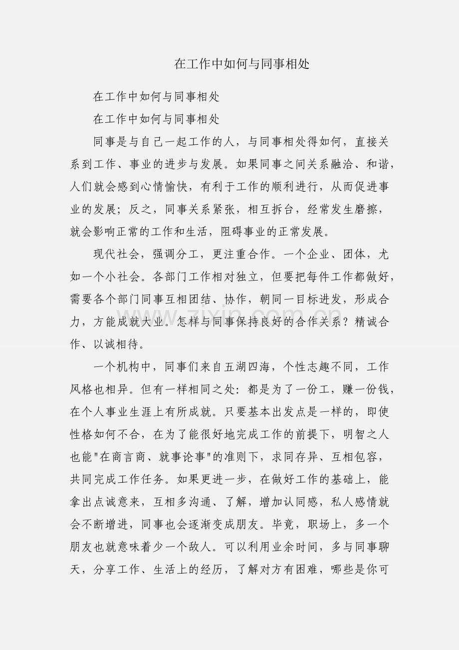 在工作中如何与同事相处.docx_第1页