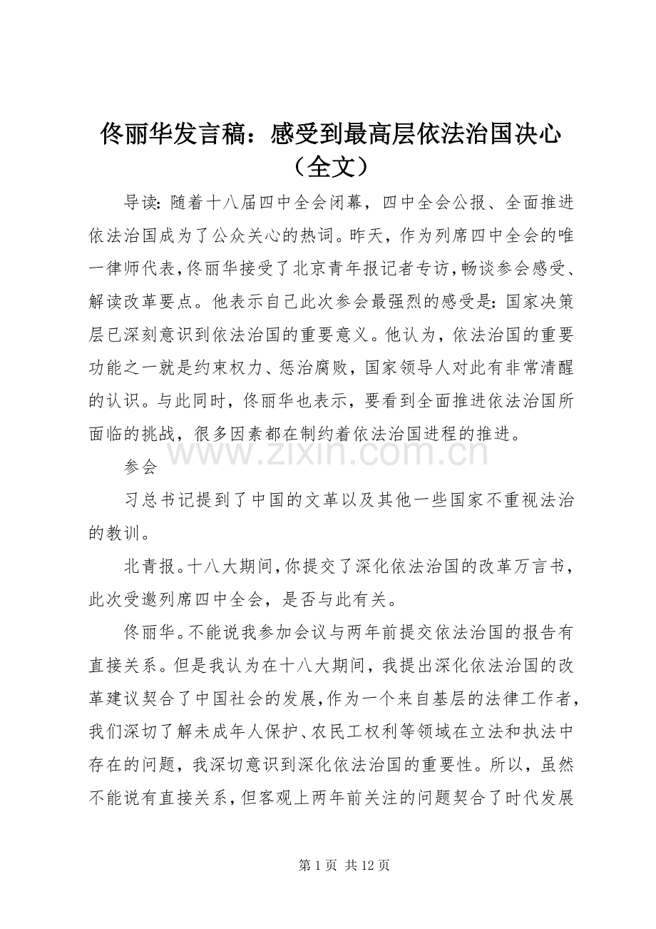 佟丽华发言稿：感受到最高层依法治国决心（全文）.docx_第1页