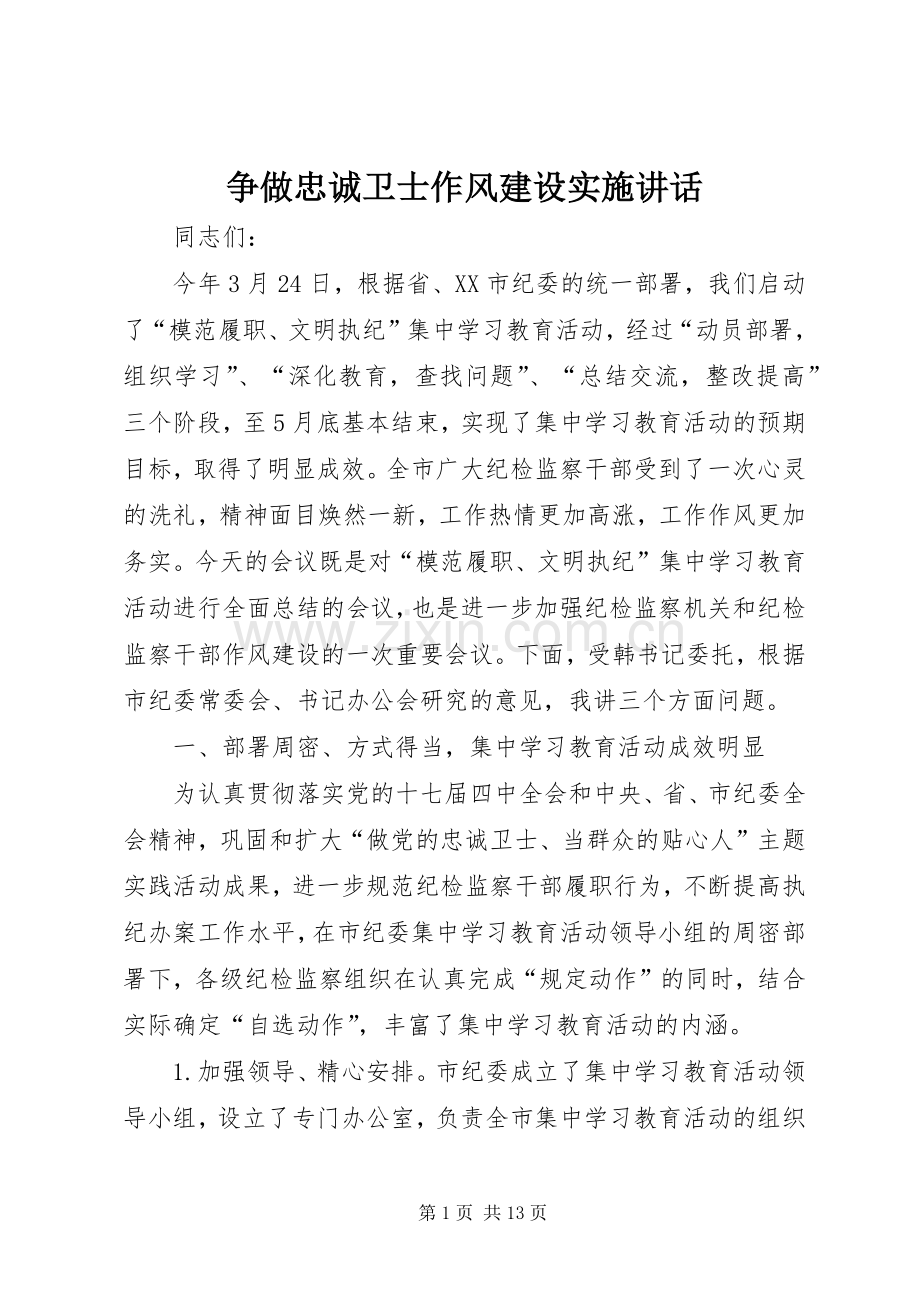 争做忠诚卫士作风建设实施讲话.docx_第1页