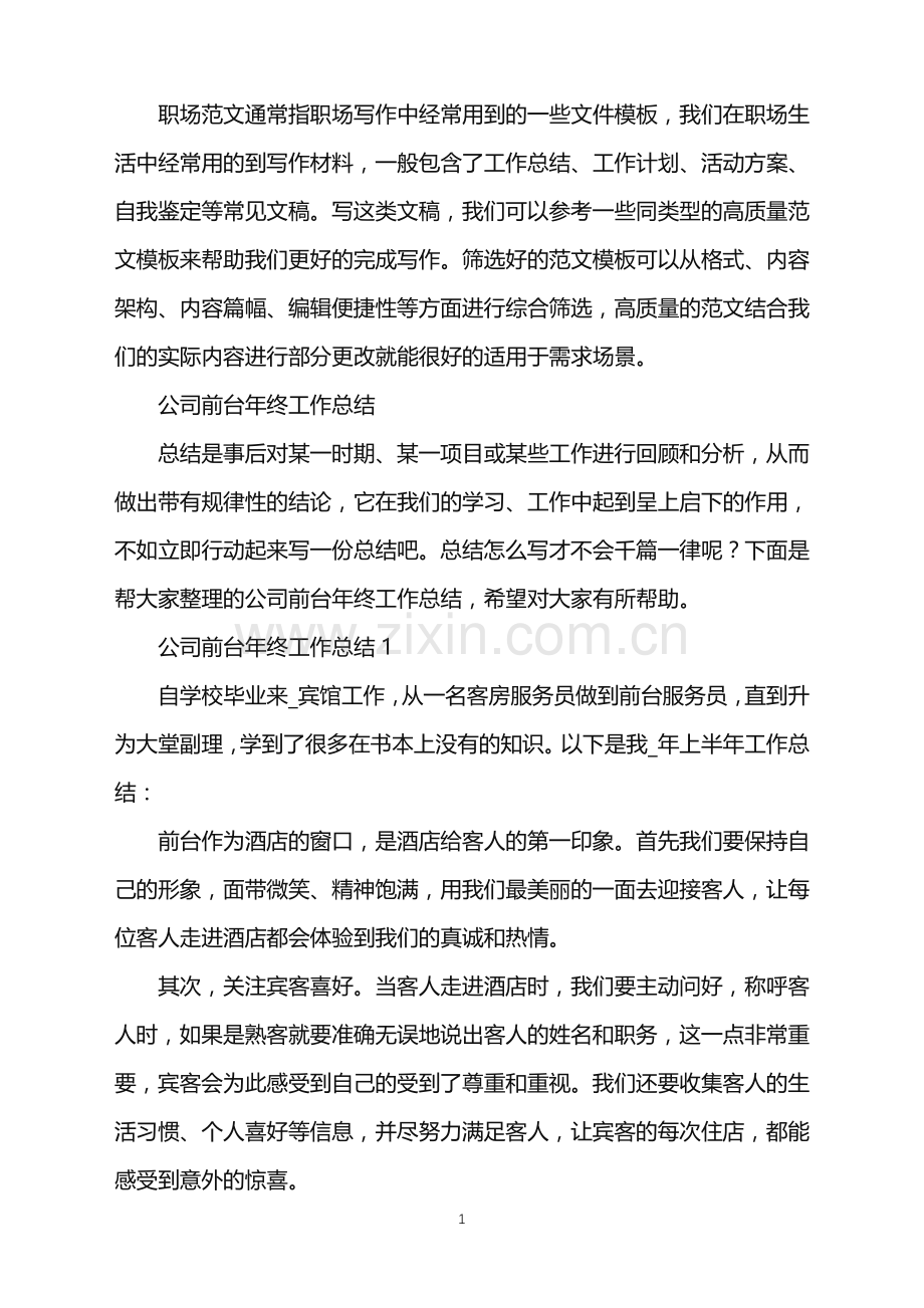 2022年公司前台年终工作总结.doc_第1页