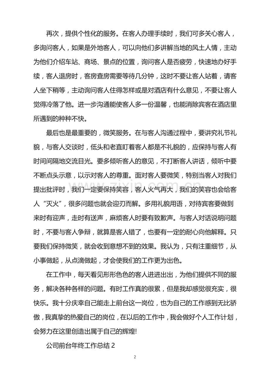2022年公司前台年终工作总结.doc_第2页