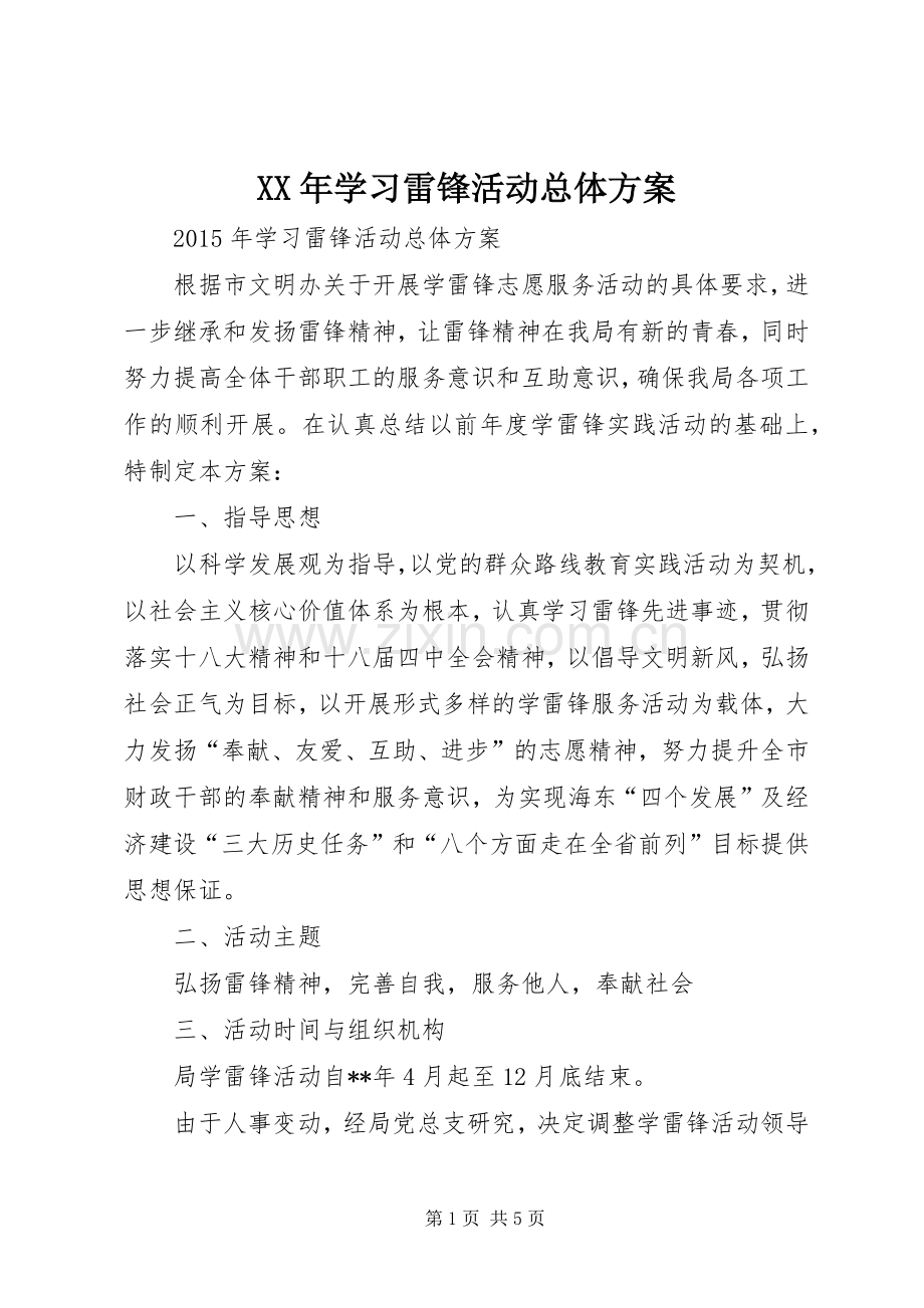 XX年学习雷锋活动总体实施方案.docx_第1页