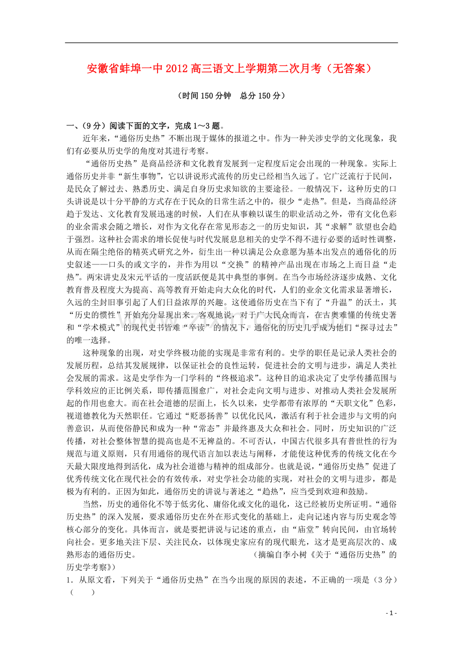 安徽省蚌埠一中2012高三语文上学期第二次月考(无答案).doc_第1页