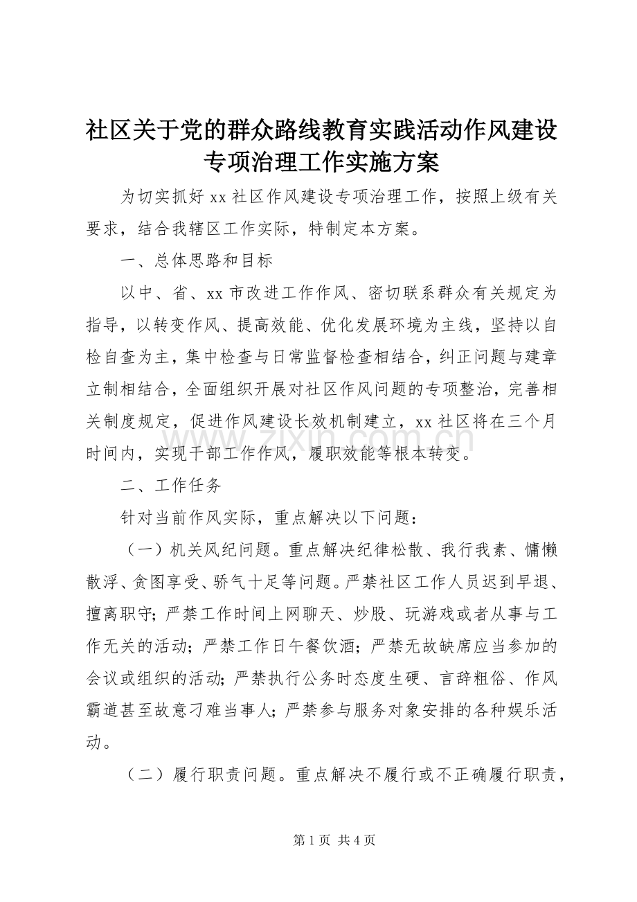 社区关于党的群众路线教育实践活动作风建设专项治理工作方案.docx_第1页