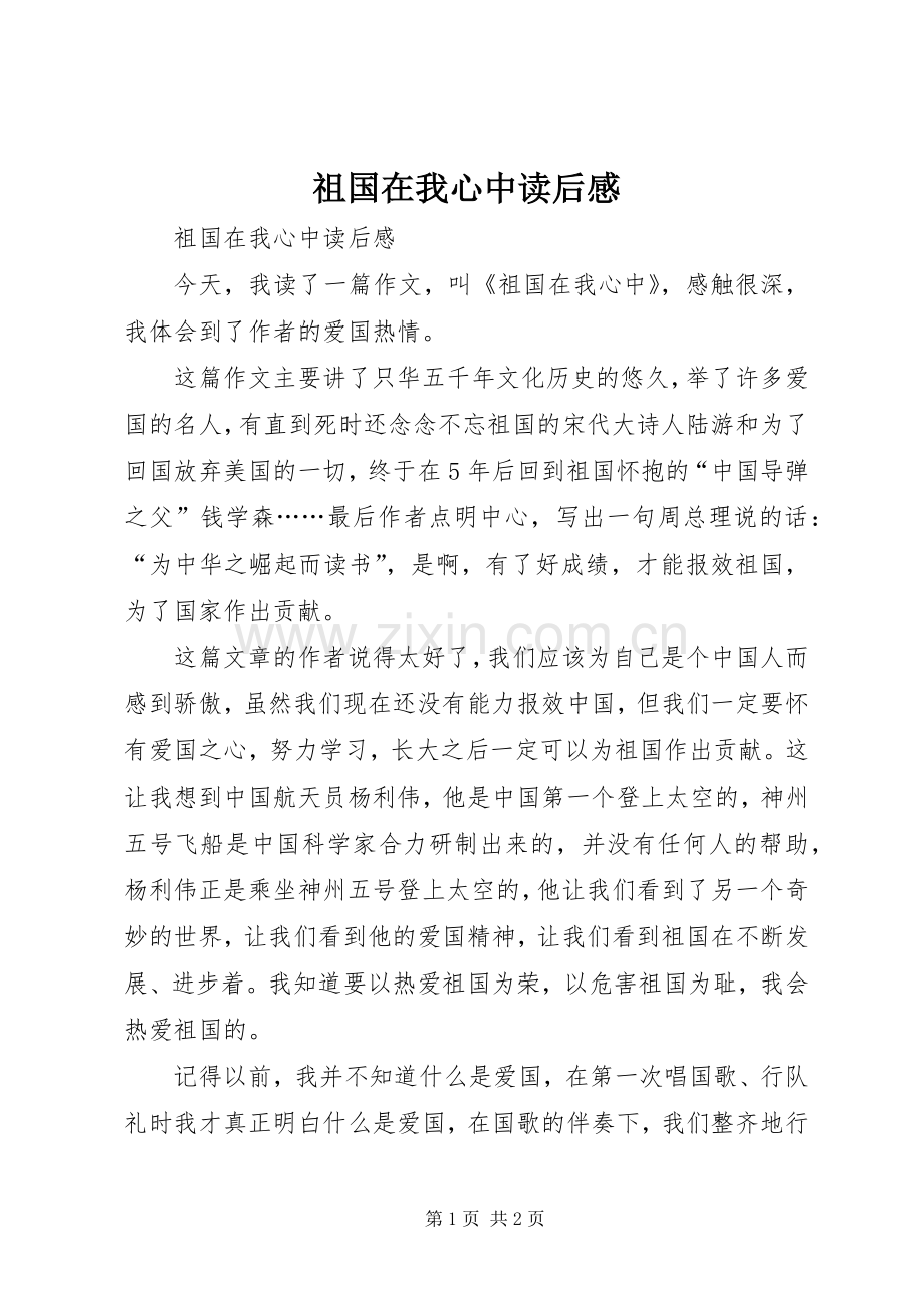 祖国在我心中读后感(2).docx_第1页