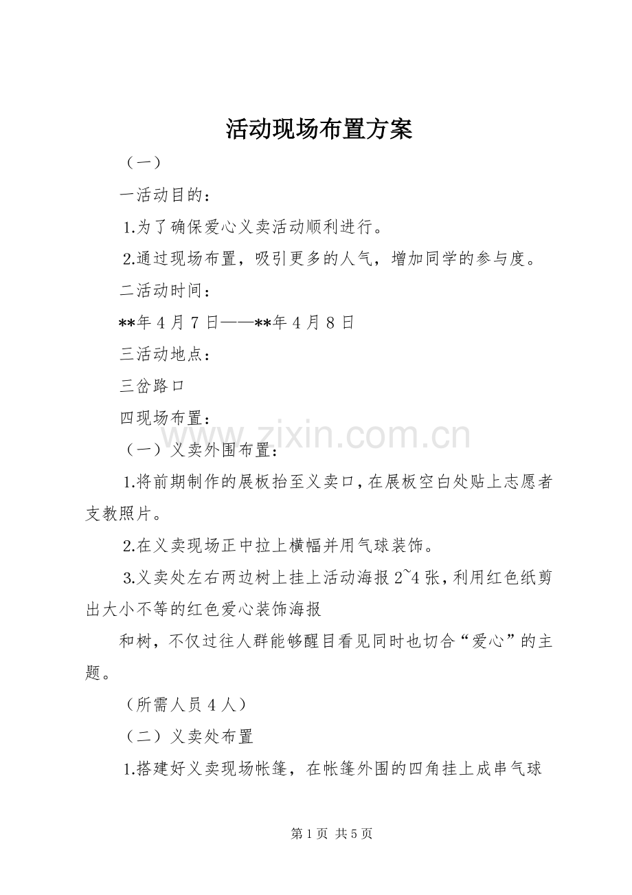 活动现场布置实施方案.docx_第1页