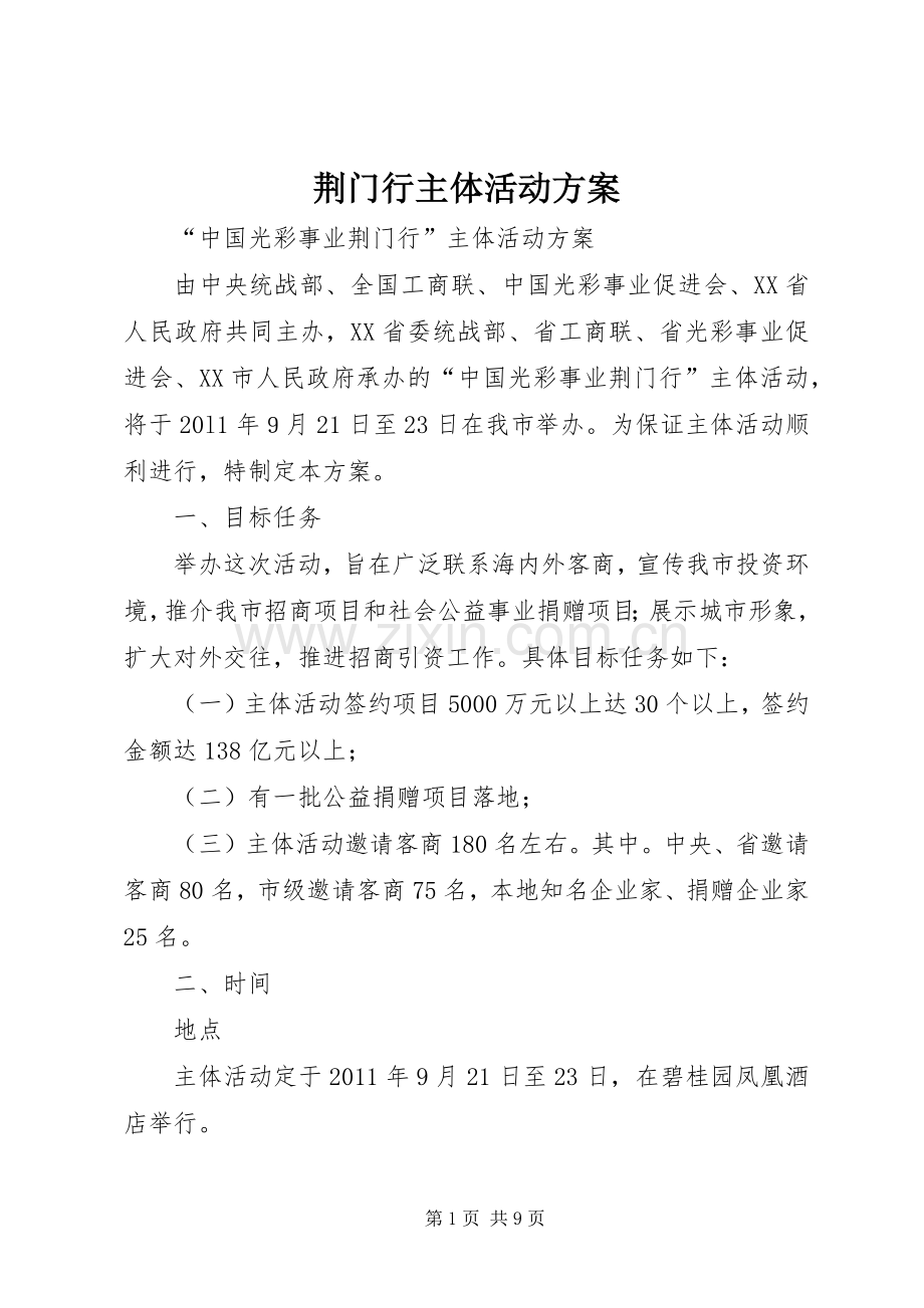 荆门行主体活动实施方案.docx_第1页