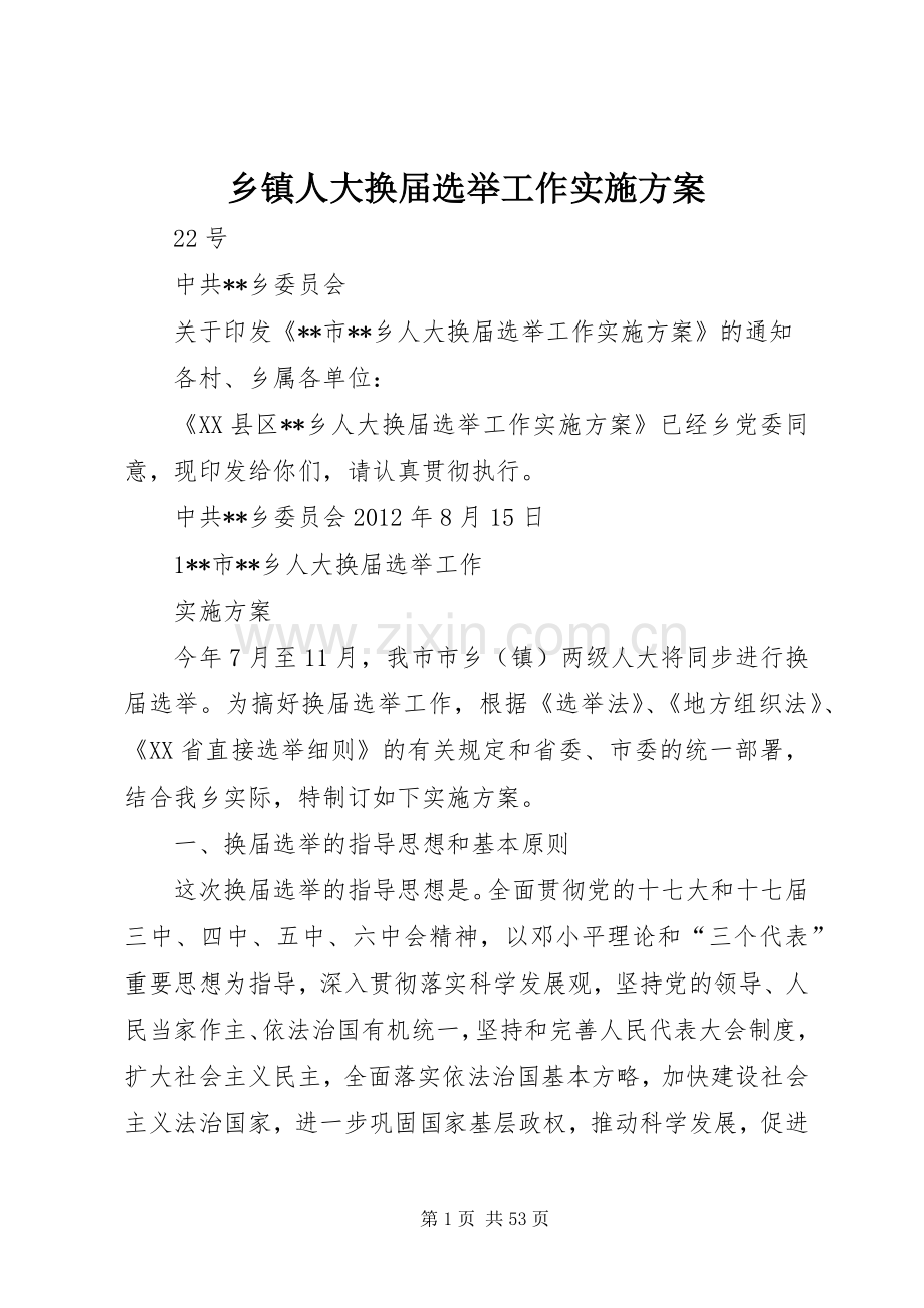 乡镇人大换届选举工作方案.docx_第1页