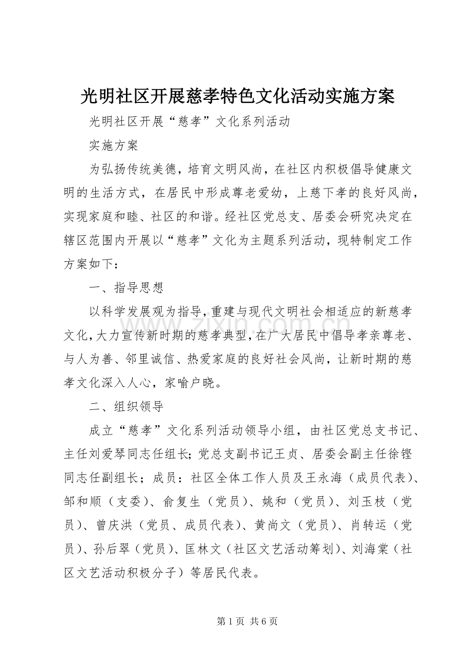 光明社区开展慈孝特色文化活动方案.docx_第1页