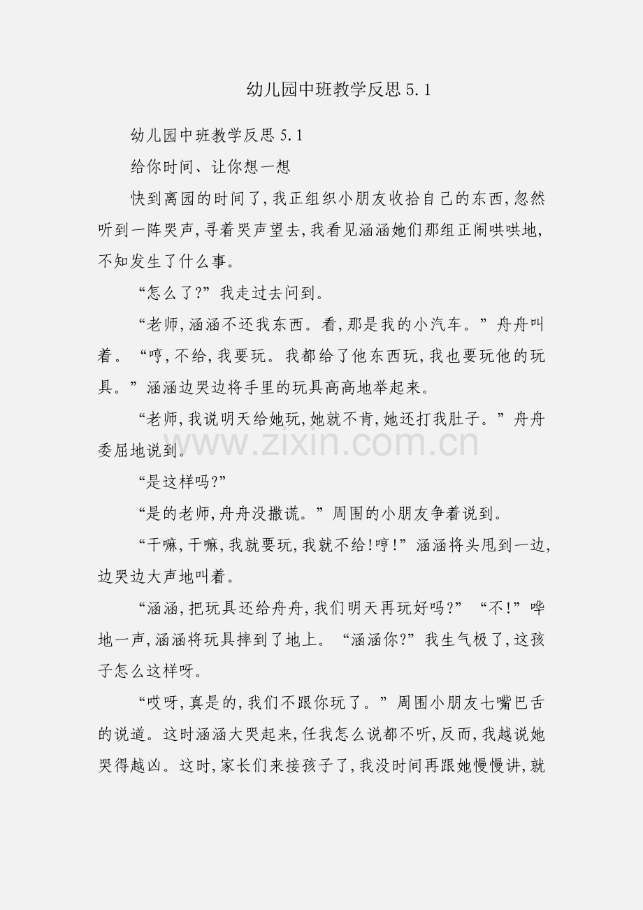 幼儿园中班教学反思5.1.docx_第1页