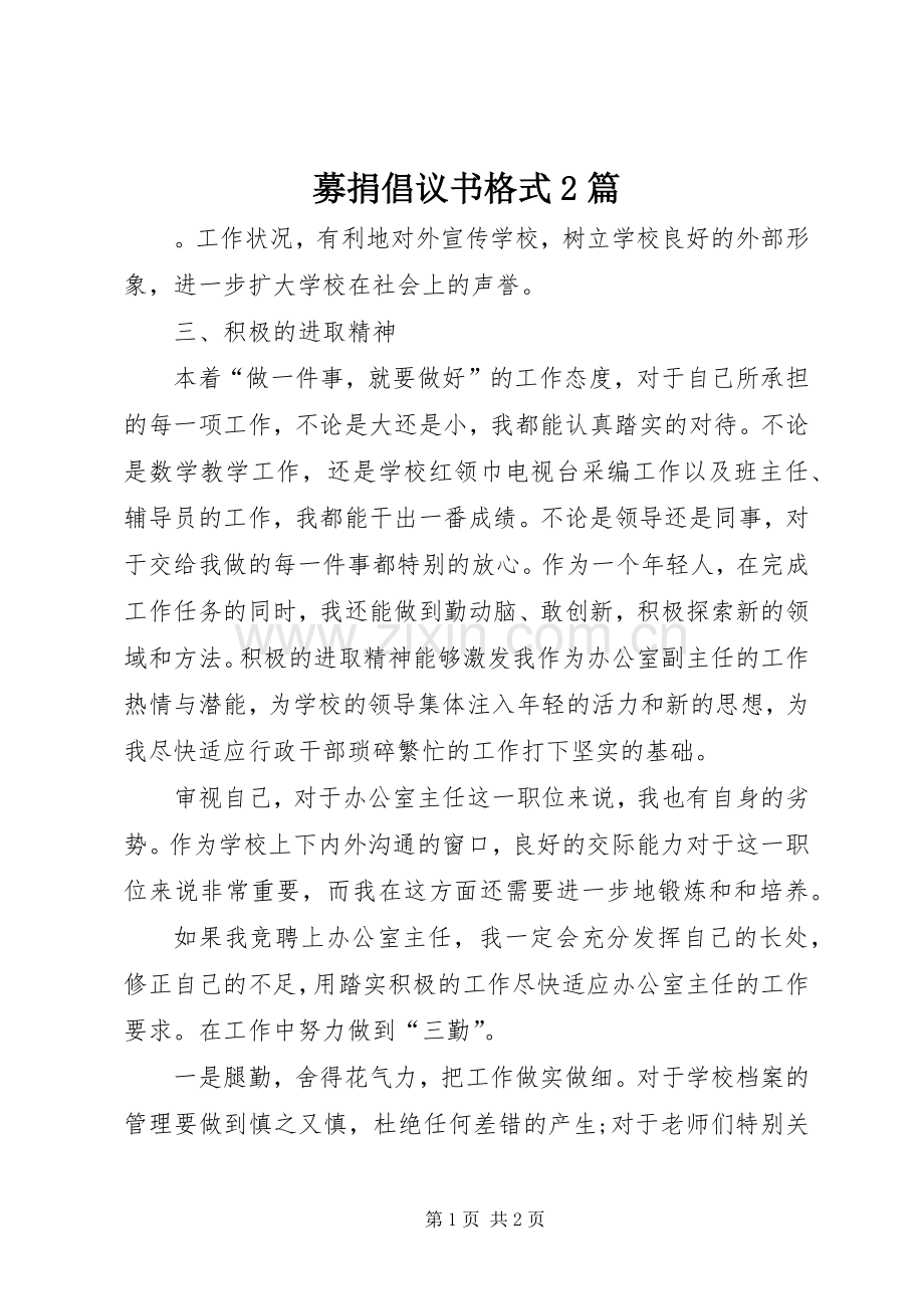 募捐倡议书格式2篇.docx_第1页