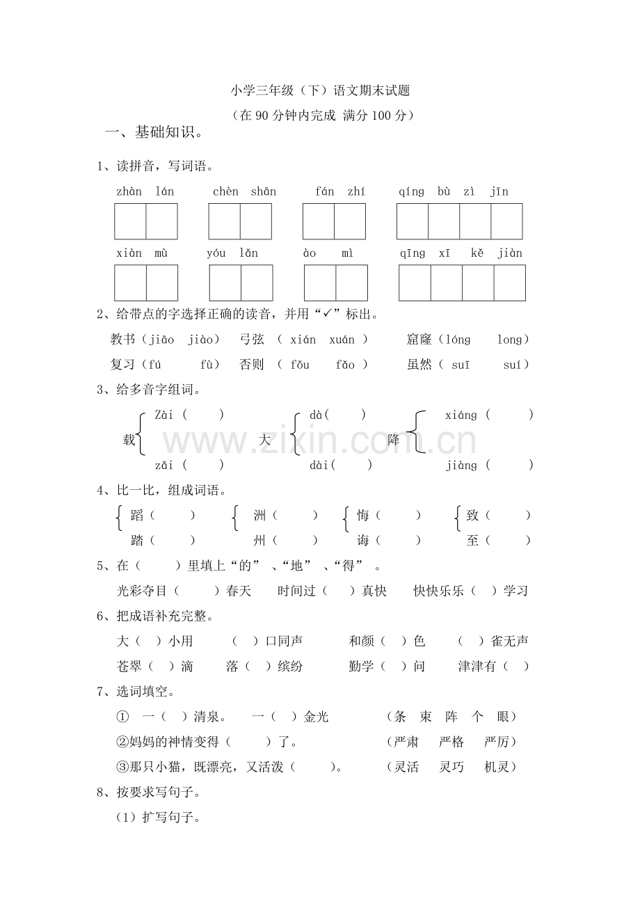 人教版三年级下册语文期末测试题(附答案).doc_第1页