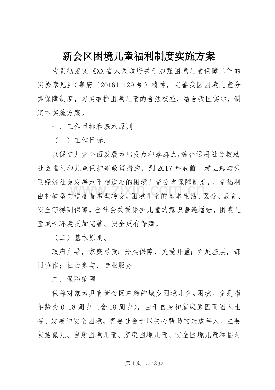 新会区困境儿童福利制度方案.docx_第1页
