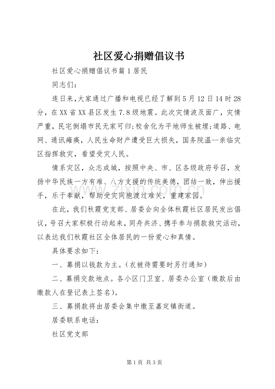社区爱心捐赠倡议书.docx_第1页