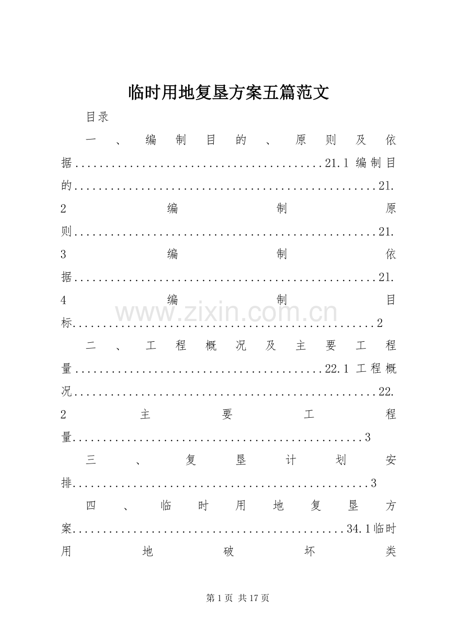 临时用地复垦实施方案五篇范文.docx_第1页