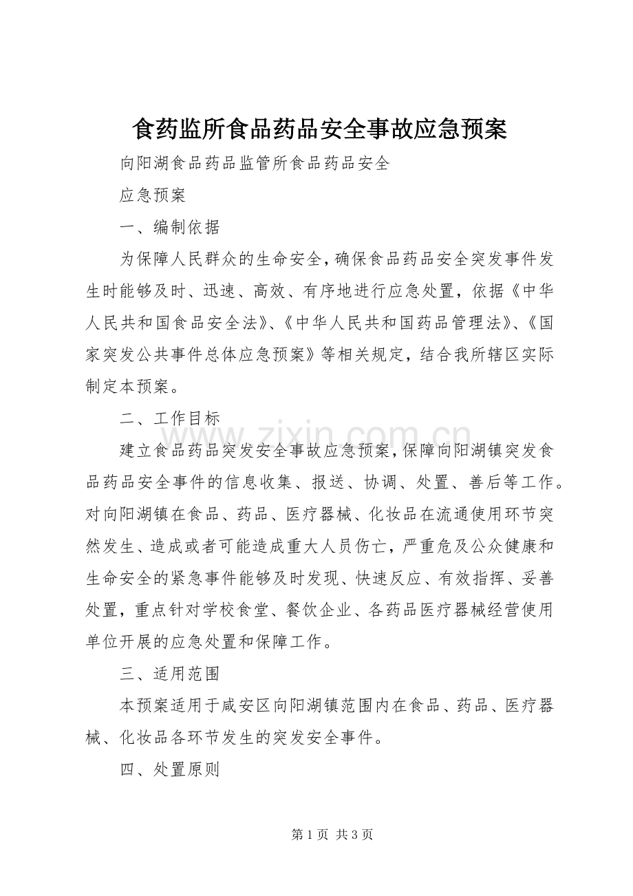 食药监所食品药品安全事故应急处置预案.docx_第1页