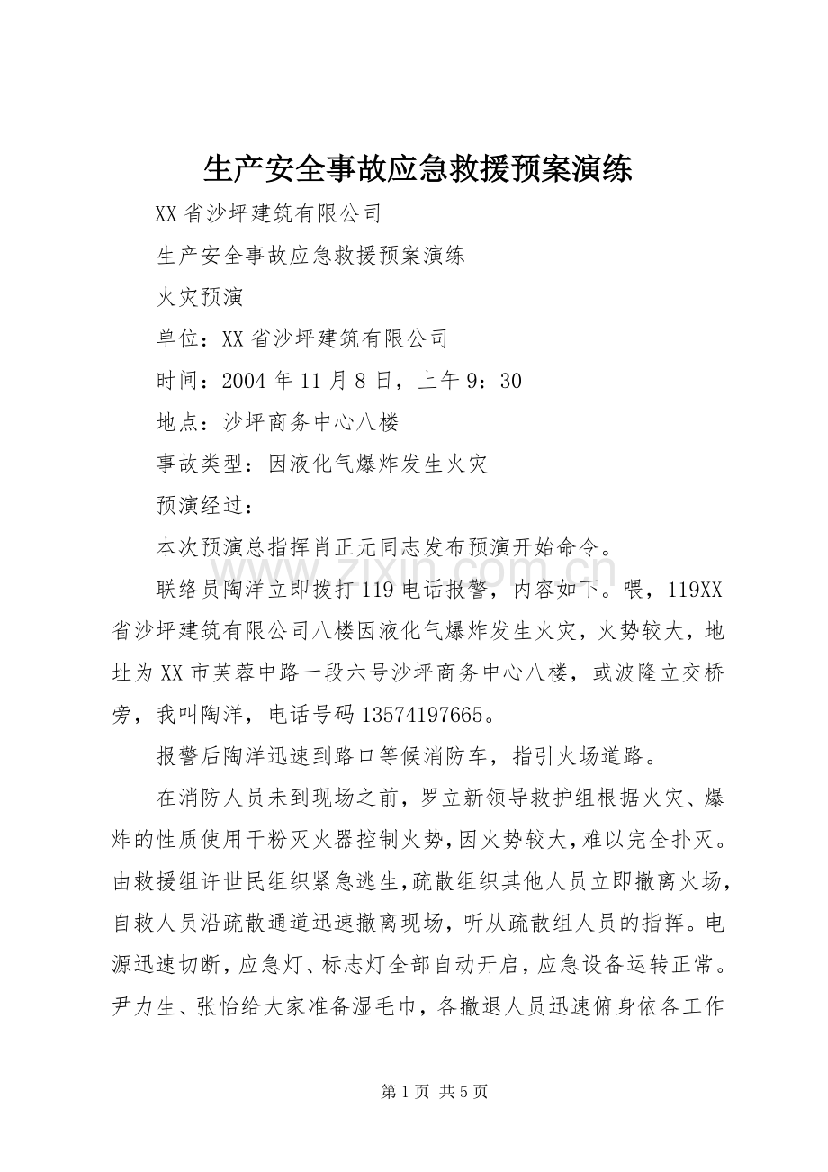 生产安全事故应急救援预案演练 .docx_第1页